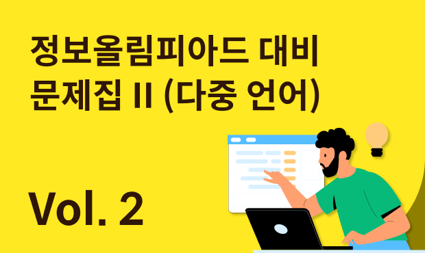 정보올림피아드 대비 문제집 II (다중 언어) (6차시)