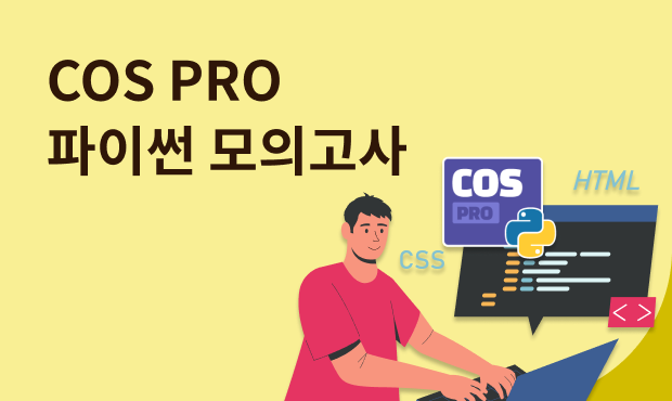 COS PRO 파이썬 모의고사