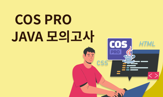 COS PRO JAVA 모의고사