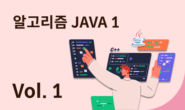 알고리즘 JAVA 1