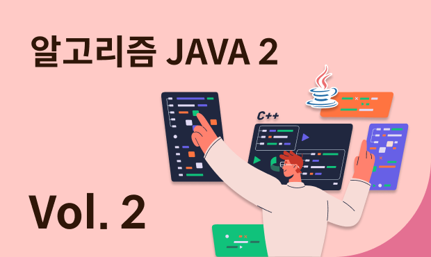 알고리즘 JAVA 2