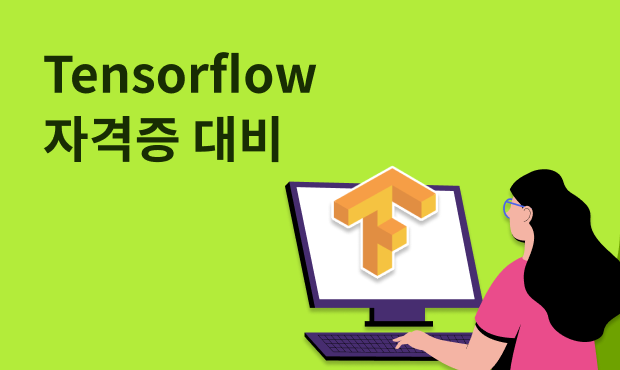 Tensorflow 자격증 대비