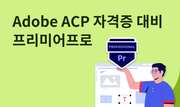 Adobe ACP 자격증 대비 - 프리미어프로