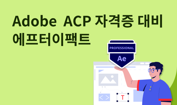 Adobe  ACP 자격증 대비 - 에프터이팩트