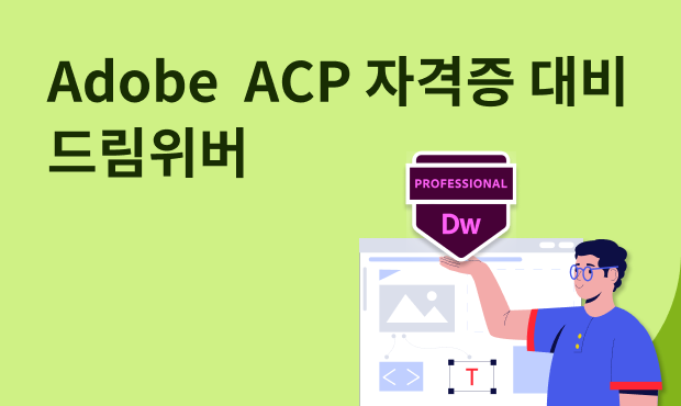 Adobe  ACP 자격증 대비 - 드림위버