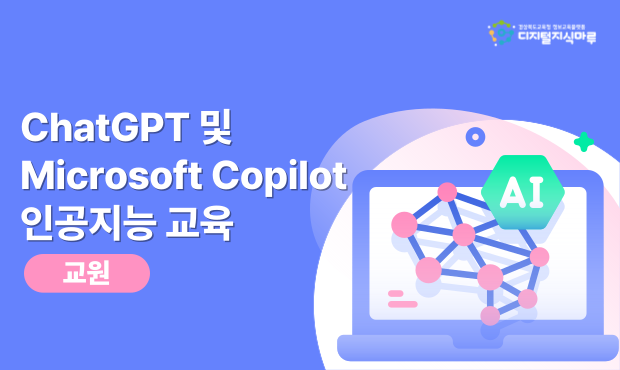 ChatGPT 및 Microsoft Copilot 인공지능 교육