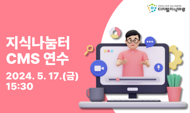 지식나눔터 CMS 연수