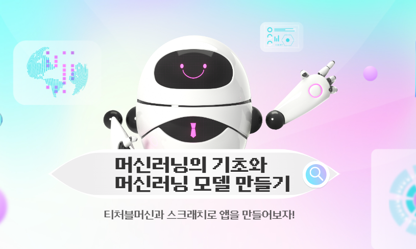 머신러닝의 기초와 머신러닝 모델 만들기