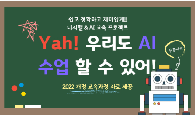 Yah! 우리도 AI 수업 할 수 있어!