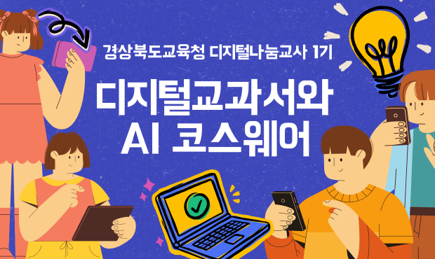 디지털 교과서와 AI 코스웨어