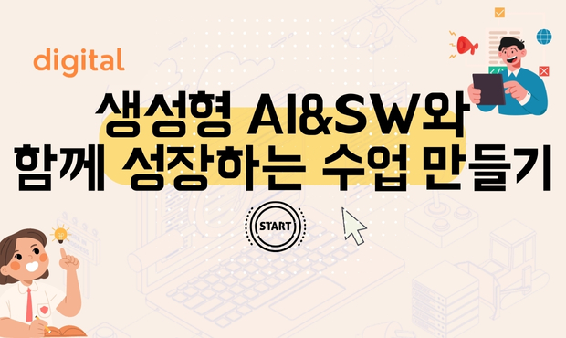 생성형 AI&SW와 함께 성장하는 수업 만들기 (국어, 인성교육, 디지털 소양)