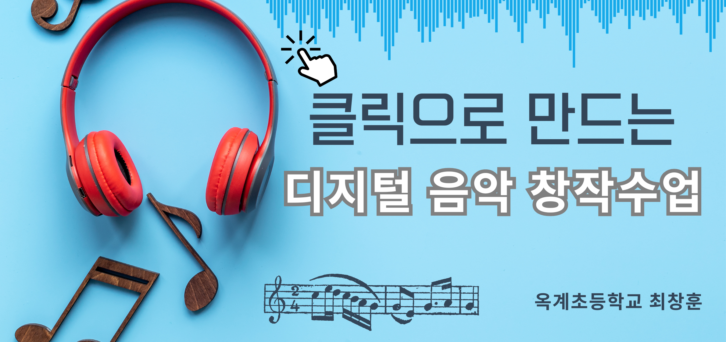 클릭으로 만드는 나만의 노래 디지털 음악 창작수업(기본)