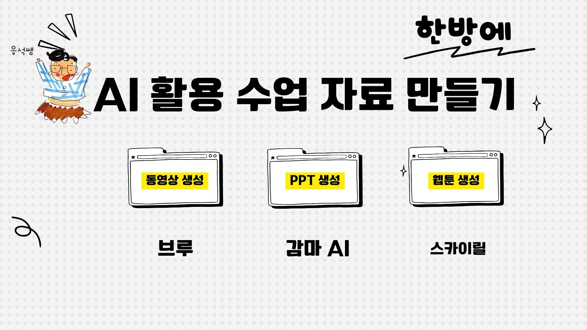 AI 활용 수업 자료 만들기: 생성형 AI 활용 동영상(브루), 피피티(감마AI), 웹툰(스카이릴) 생성