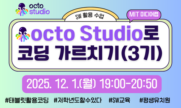 옥토 스튜디오로 SW 코딩 가르치기(3기)