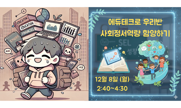 에듀테크로 우리반 사회정서역량 함양하기