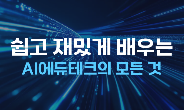 쉽고 재밌게 배우는 AI에듀테크의 모든 것