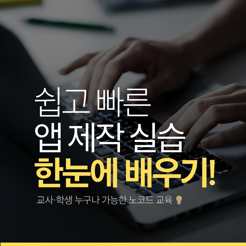 코딩없이 앱 만들기