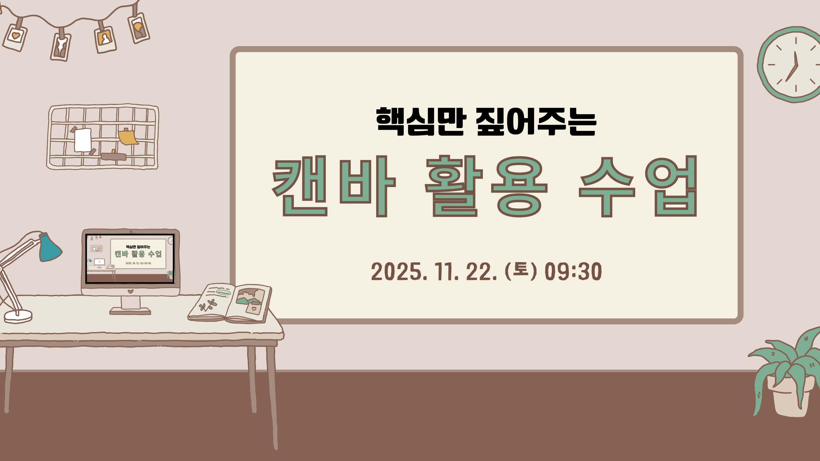 핵심만 짚어주는 캔바 활용 수업(2기)