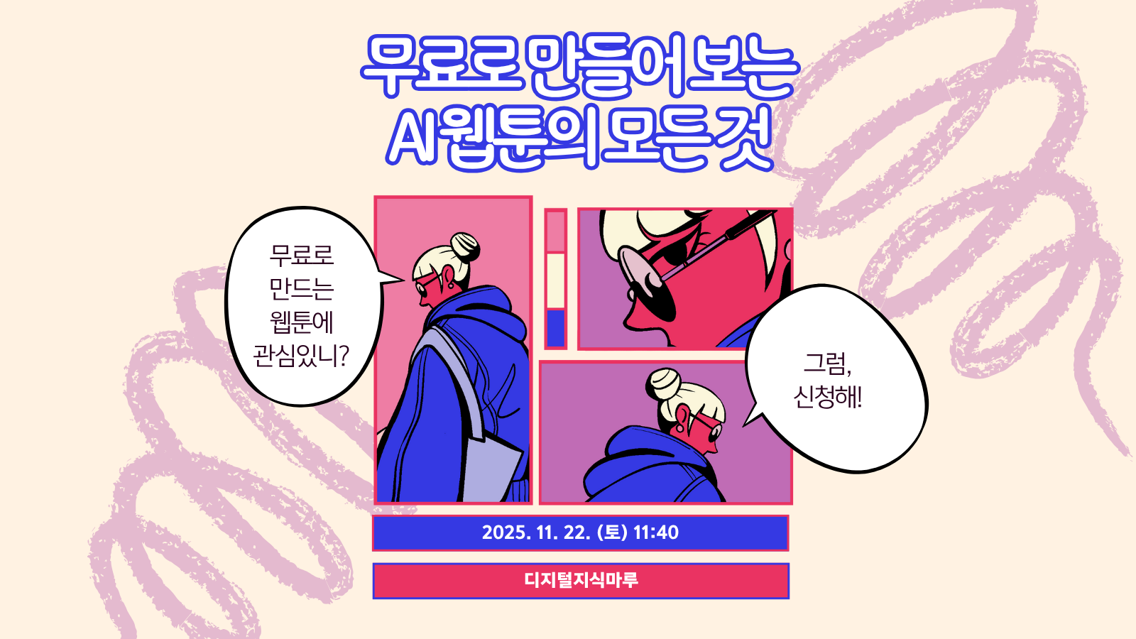 무료로 만들어 보는 AI 웹툰의 모든 것(2기)