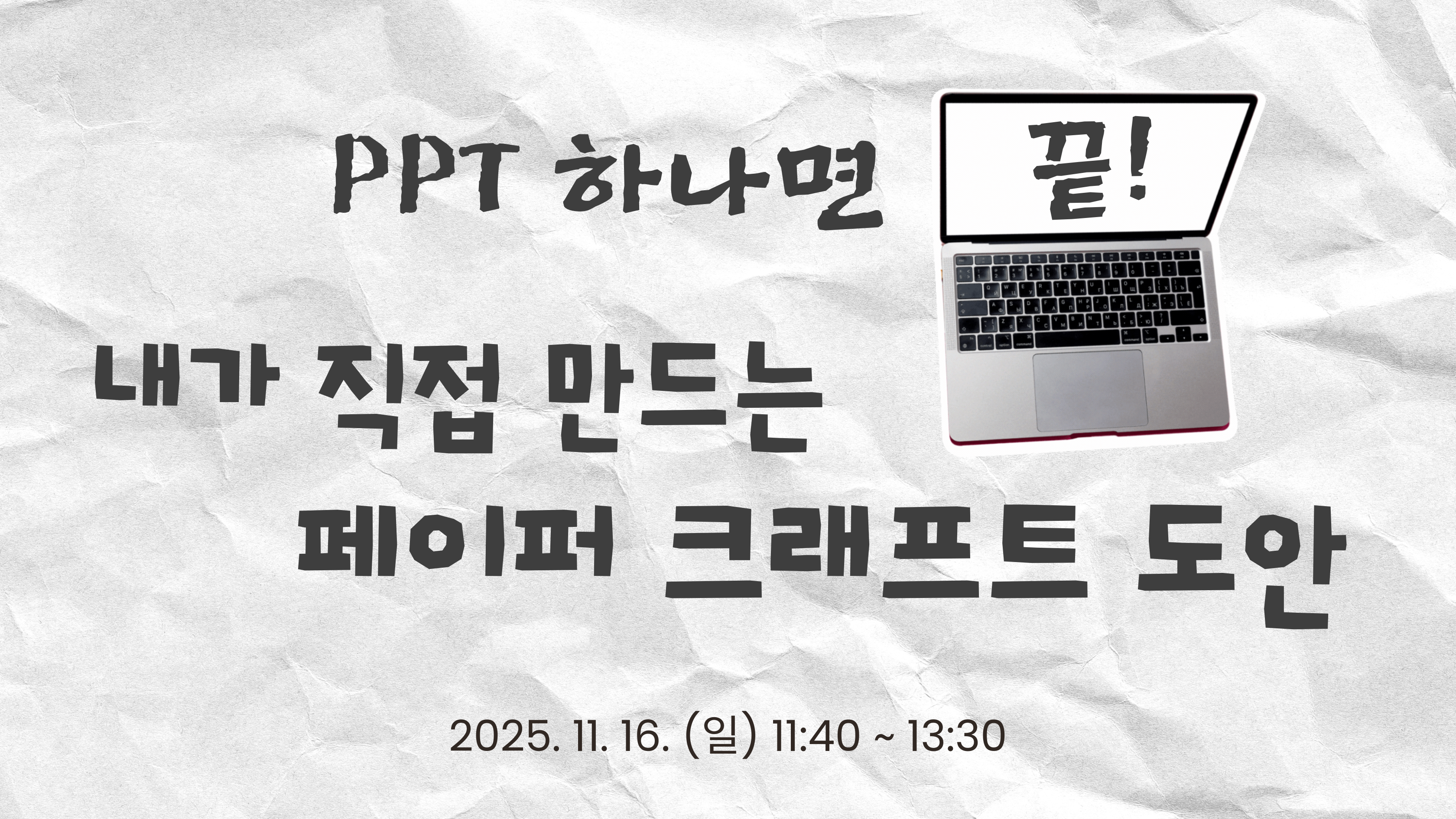 PPT 하나면 끝! 내가 직접 만드는 페이퍼크래프트 도안(2기)