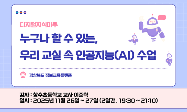 누구나 할 수 있는, 우리 교실 속 인공지능(AI) 수업