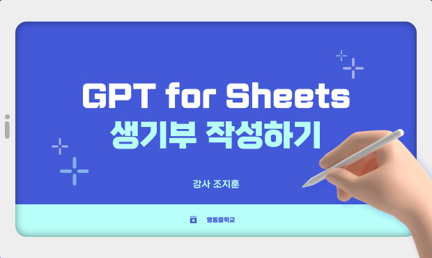 GPT for Sheets 앱으로 생기부 작성하기