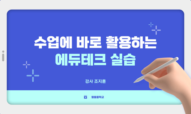 수업에 바로 활용하는 에듀테크 실습