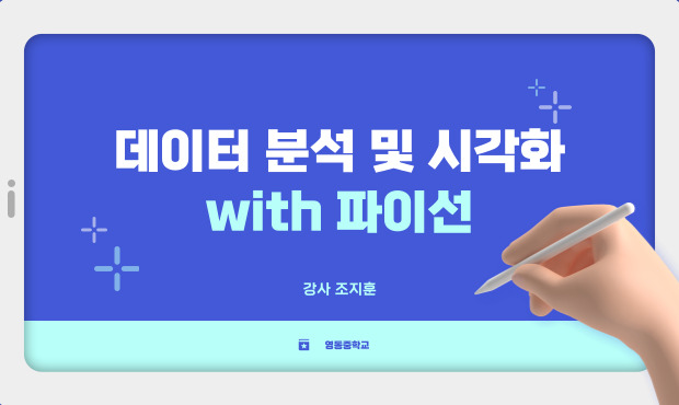 데이터 분석 및 시각화 with 파이선