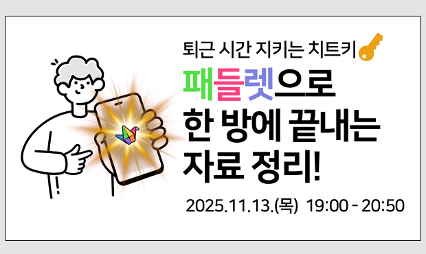 퇴근 시간 지키는 치트키: 패들렛으로 한 방에 끝내는 자료 정리!