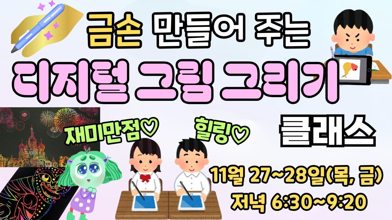 ★금손 만들어주는 디지털 그림 그리기 클래스(11월)