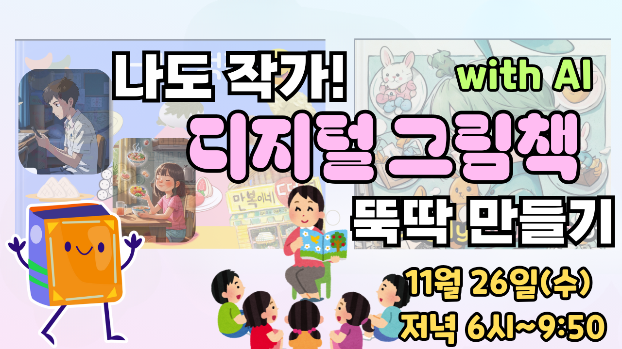 ★나도 작가! 디지털 그림책 뚝딱 만들기 (with AI) (11월)
