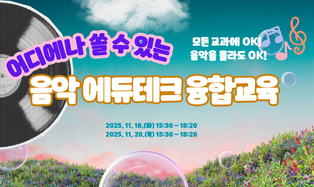 어디에나 쓸 수 있는 음악 에듀테크 융합교육