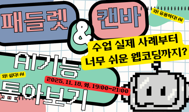 캔바&패들렛 AI기능 톺아보기