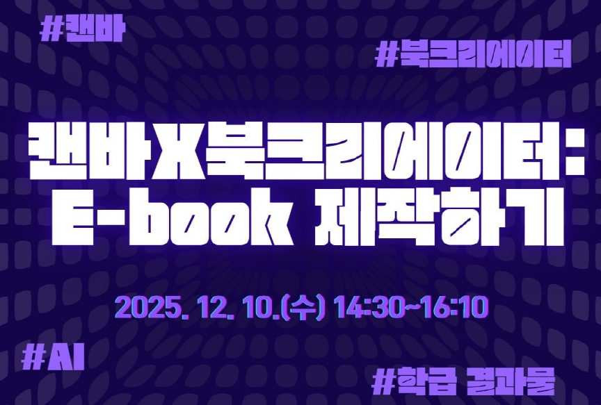 캔바X북크리에이터: E-book 제작하기