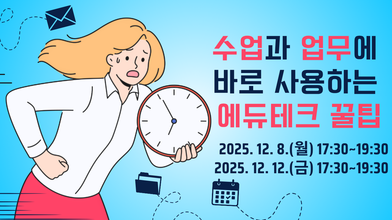 수업과 업무에 바로 사용하는 에듀테크 꿀팁