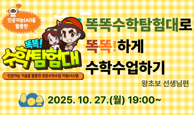 ★ 똑똑수학탐험대로 똑똑!하게 수학수업하기 (왕초보 선생님편)★