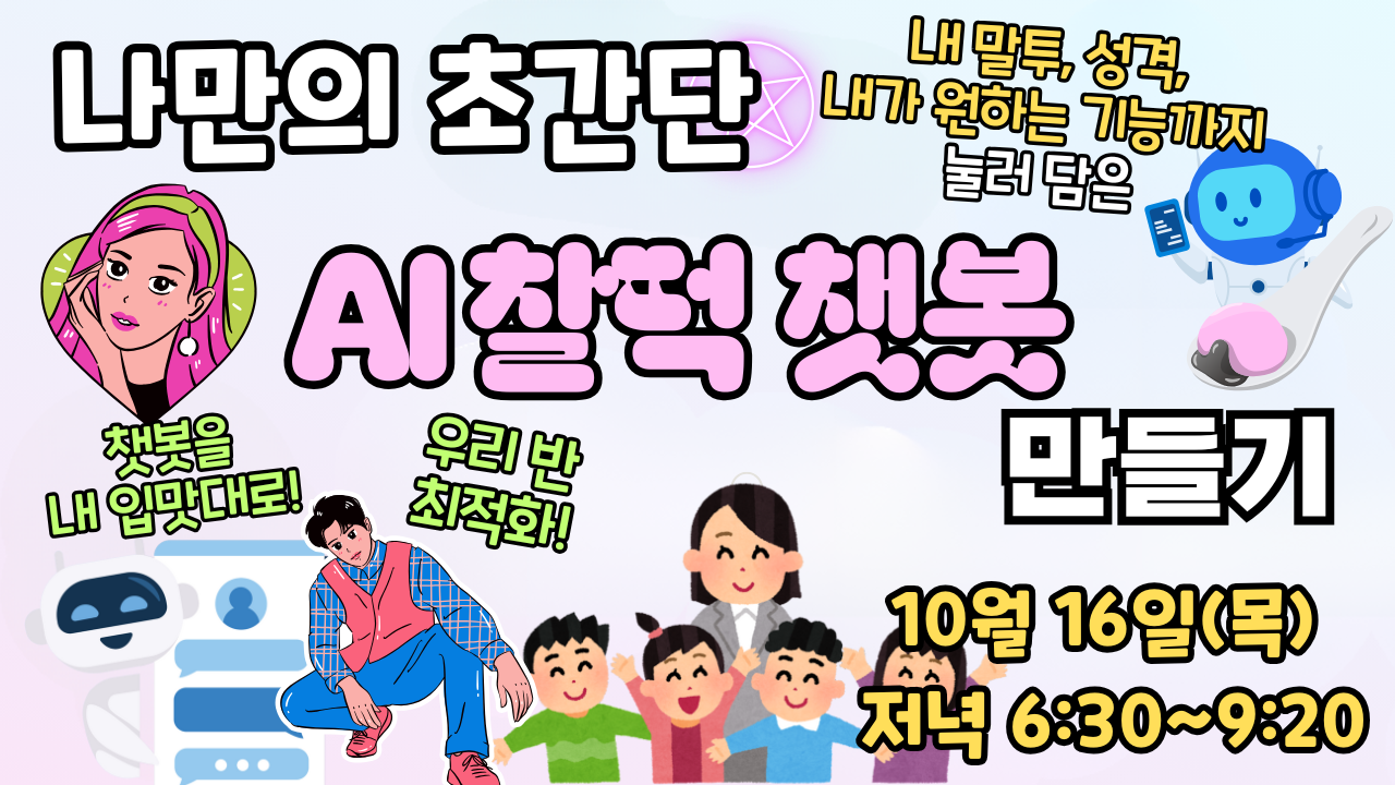 ★나만의 찰떡 챗봇 만들기 (+내 스타일로 말하는 우리 반 최적화 AI 챗봇)