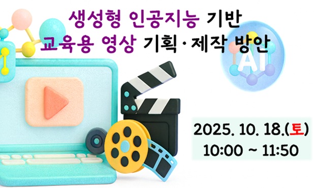 생성형 인공지능 기반 교육용 영상 기획·제작 방안