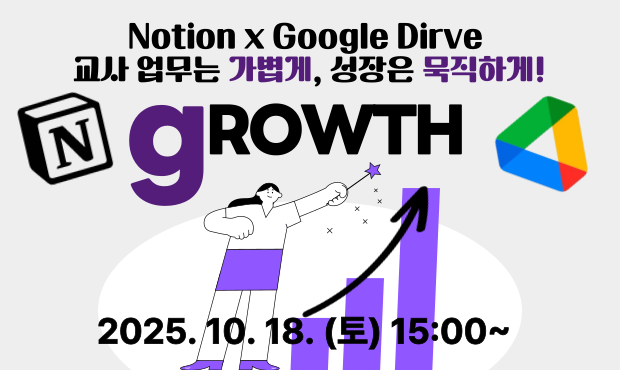 “노션 × 구글 드라이브: 교사 업무는 가볍게, 성장은 묵직하게!”