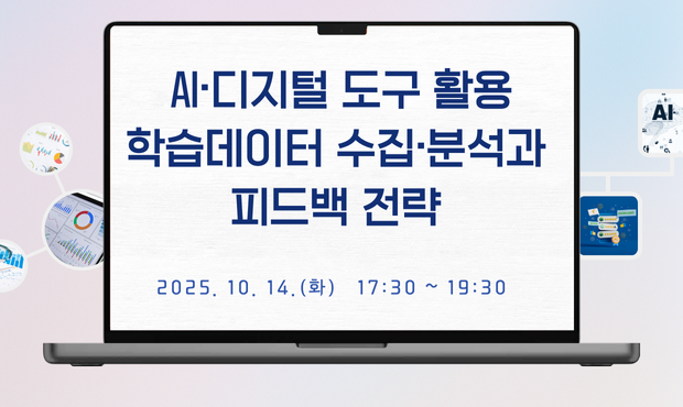 AI·디지털 도구 활용 학습 데이터 수집·분석과 피드백 전략