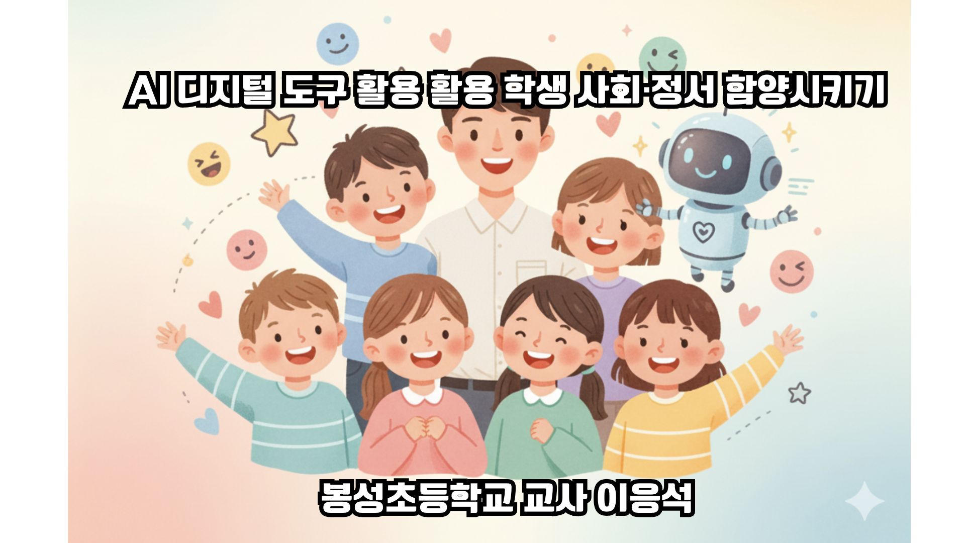 AI 디지털 도구 활용 활용 학생 사회·정서 함양시키기