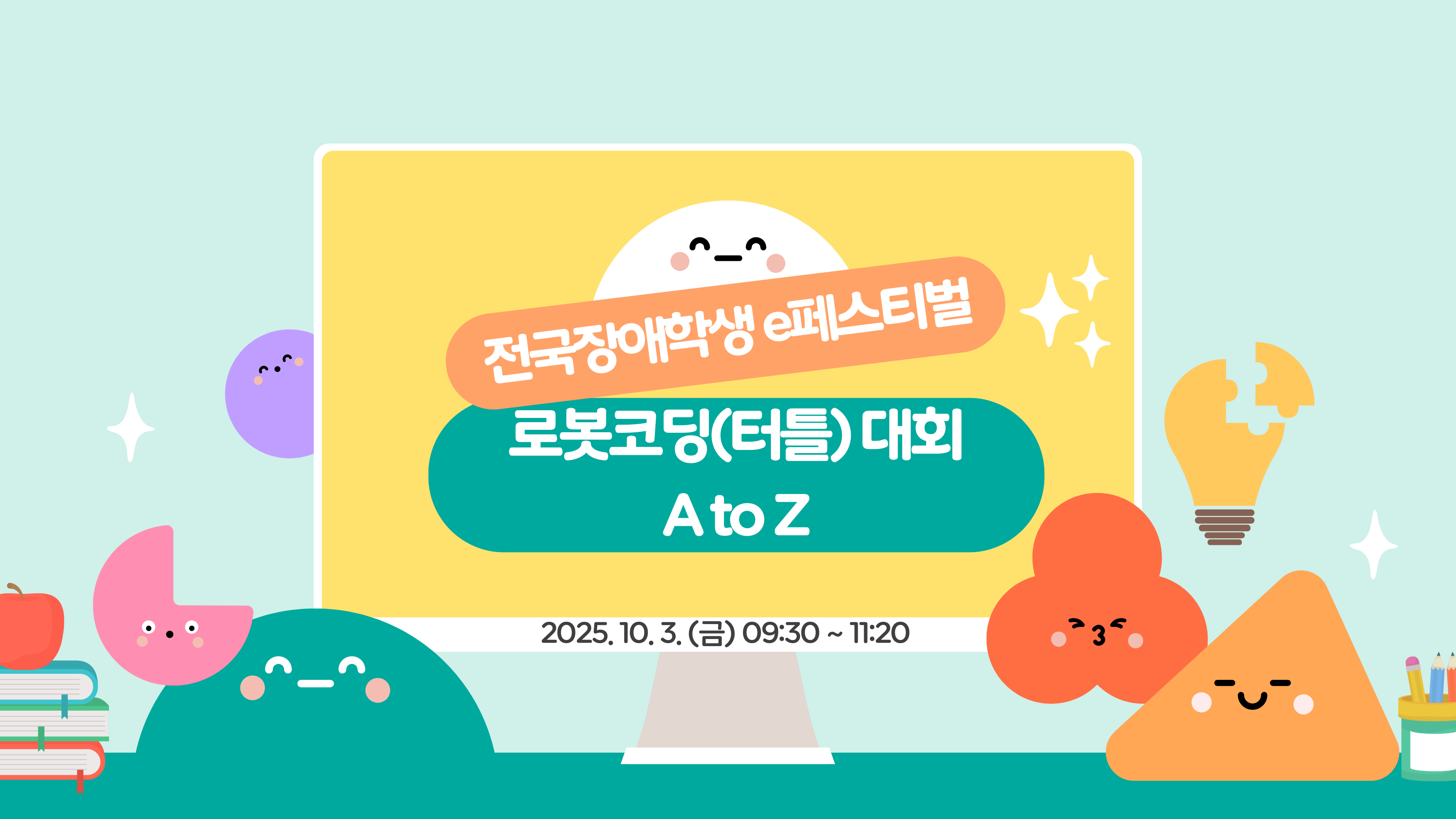 장애학생 e페스티벌 로봇코딩(터틀) 대회 A to Z