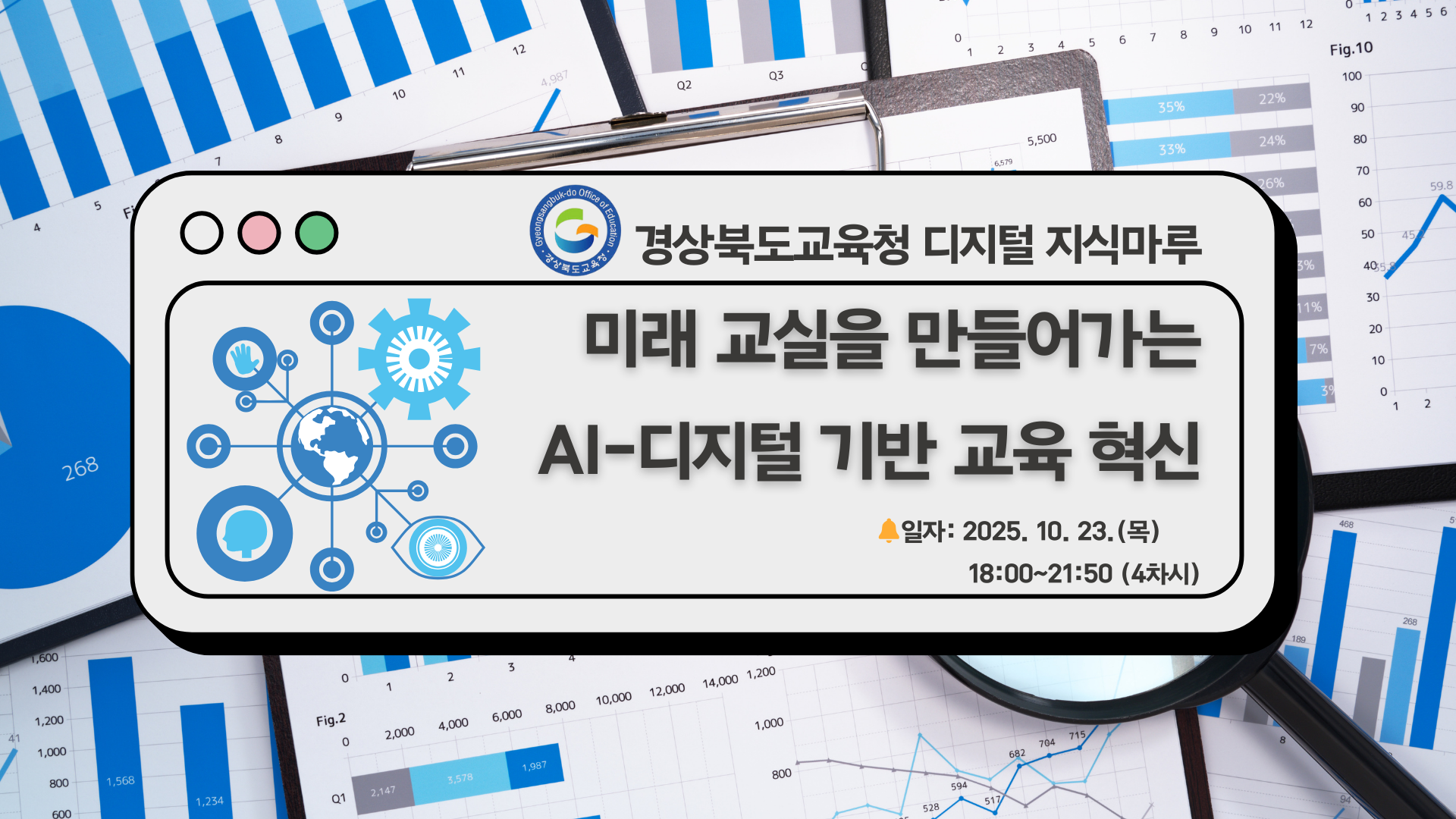 미래 교실을 만들어가는 AI-디지털 기반 교육 혁신