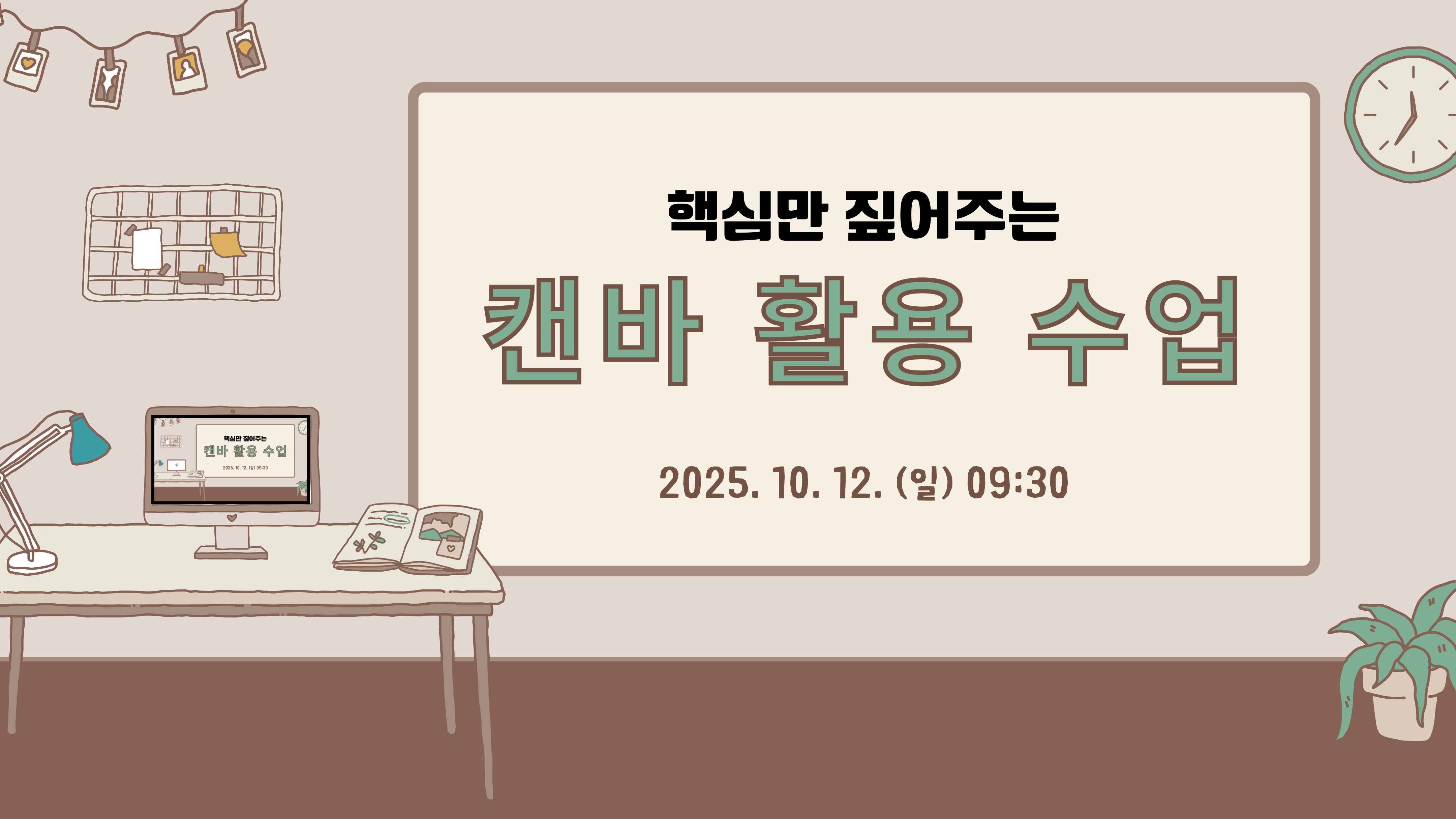 핵심만 짚어주는 캔바 활용 수업