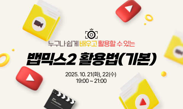 누구나 쉽게 배우고 활용할 수 있는 뱁믹스2 활용법 (기본)