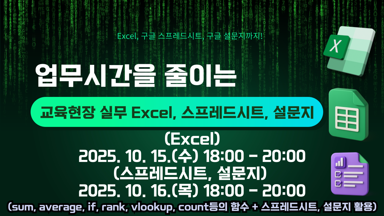 업무시간 줄이는 Excel 함수, 구글 스프레드시트, 설문지