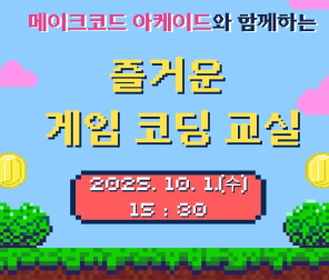 메이크코드 아케이드와 함께하는 즐거운 게임 코딩 교실