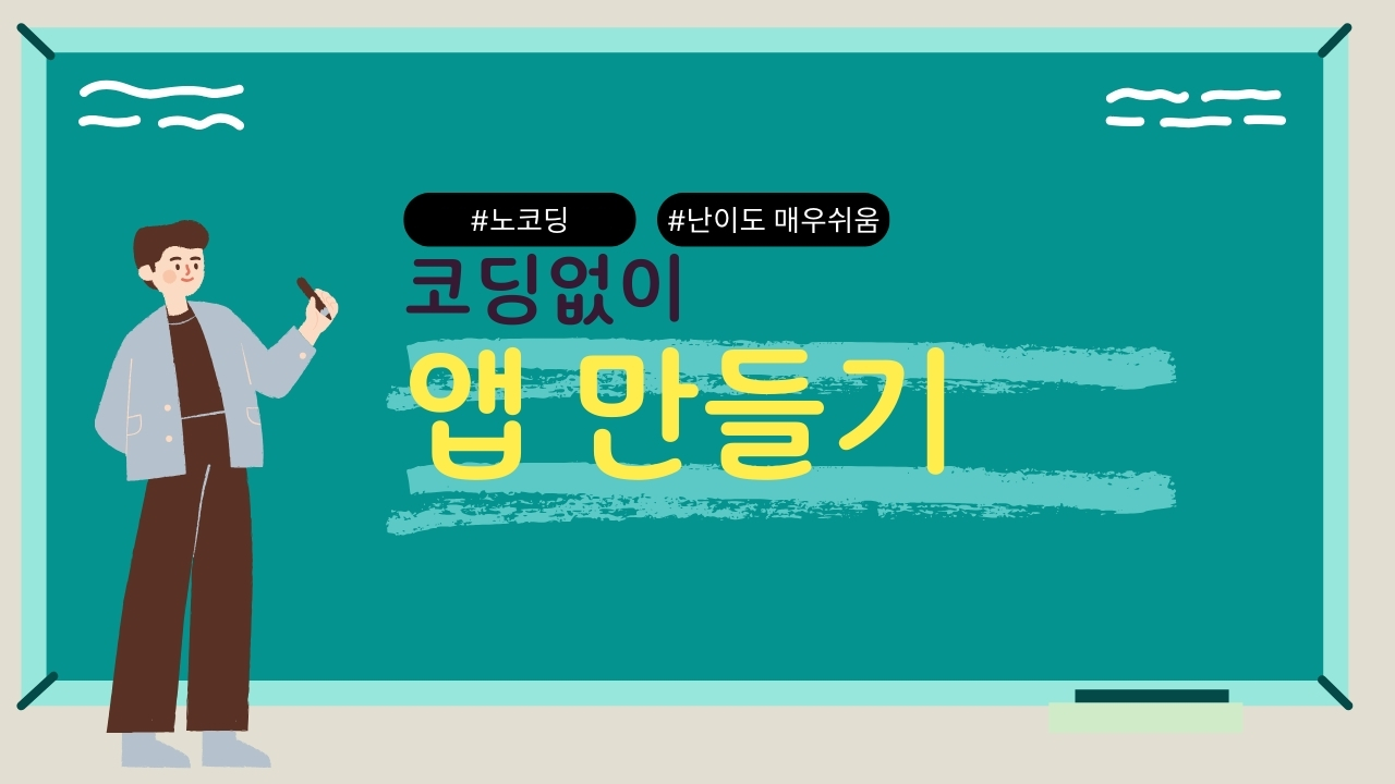 코딩없이 앱 만들기