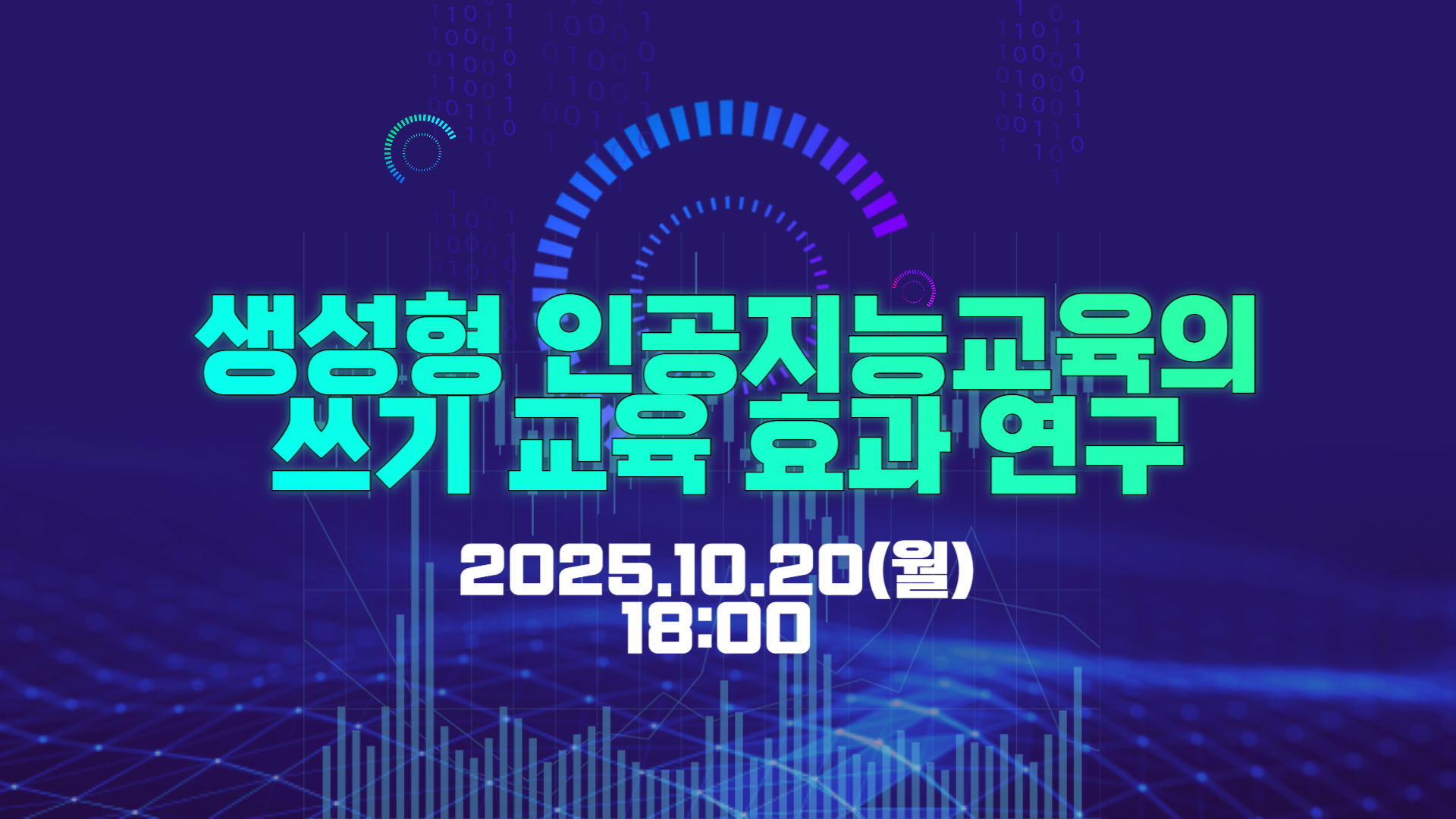 생성형 인공지능의 쓰기 교육 효과 연구