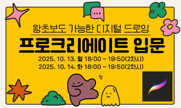 왕초보도 가능한 디지털 드로잉: 프로크리에이트 입문